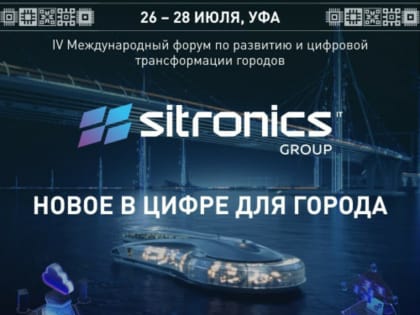 Генеральным партнёром форума «Умный город», который пройдёт в Уфе, выступит компания Sitronics Group