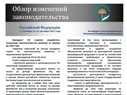 Обзор изменений законодательства Российской Федерации за период с 1 по 15 сентября 2022 года