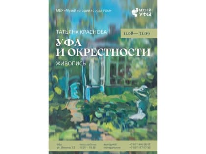 В Музее истории города Уфы пройдёт выставка «Уфа и окрестности»