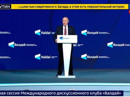 Владимир Путин в ходе Валдайского форума рассказал об опасной и грязной игре Запада