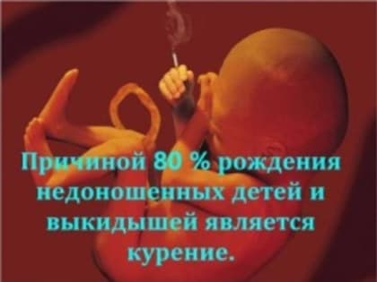 ВРЕД КУРЕНИЯ ВО ВРЕМЯ БЕРЕМЕННОСТИ