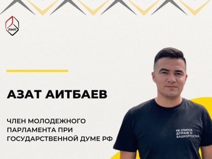 Студент БГПУ им. М. Акмуллы Азат Аитбаев вошёл в состав Молодежного парламента при Госдуме РФ