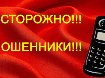 Осторожно: мошенничество нарастает в городе