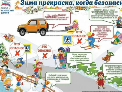 Правила поведения на зимних каникулах