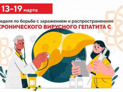 13-19 марта неделя по борьбе с заражением и распространением  хронического вирусного гепатита С