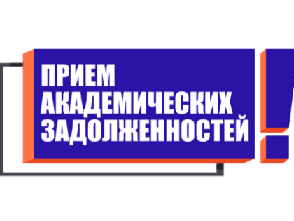 С 12.09.2022 по 17.10.2022 начинается приём академических задолженностей у очно-заочной и заочной формы обучения.