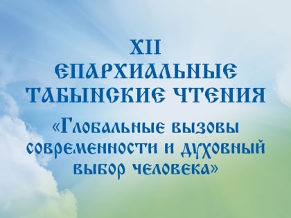 РЕЗОЛЮЦИЯ ХII Епархиальных Табынских чтений «Глобальные вызовы современности и духовный выбор человека»