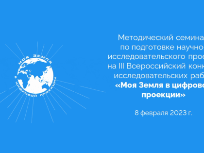 Приглашаем принять участие в конкурсе «Моя Земля в цифровой проекции»
