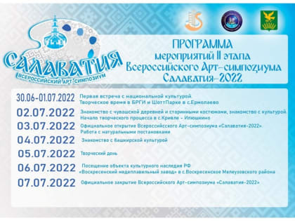 Всероссийский Арт-симпозиум «Салаватия-2022» продолжает свою работу