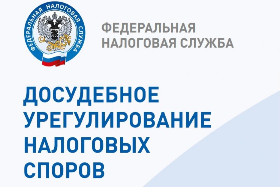 Спорная в году. Досудебный порядок урегулирования споров. Судебное и досудебное урегулирование налоговых споров. Досудебное урегулирование налоговых споров в РФ. Досудебное урегулирование налоговых споров схема.