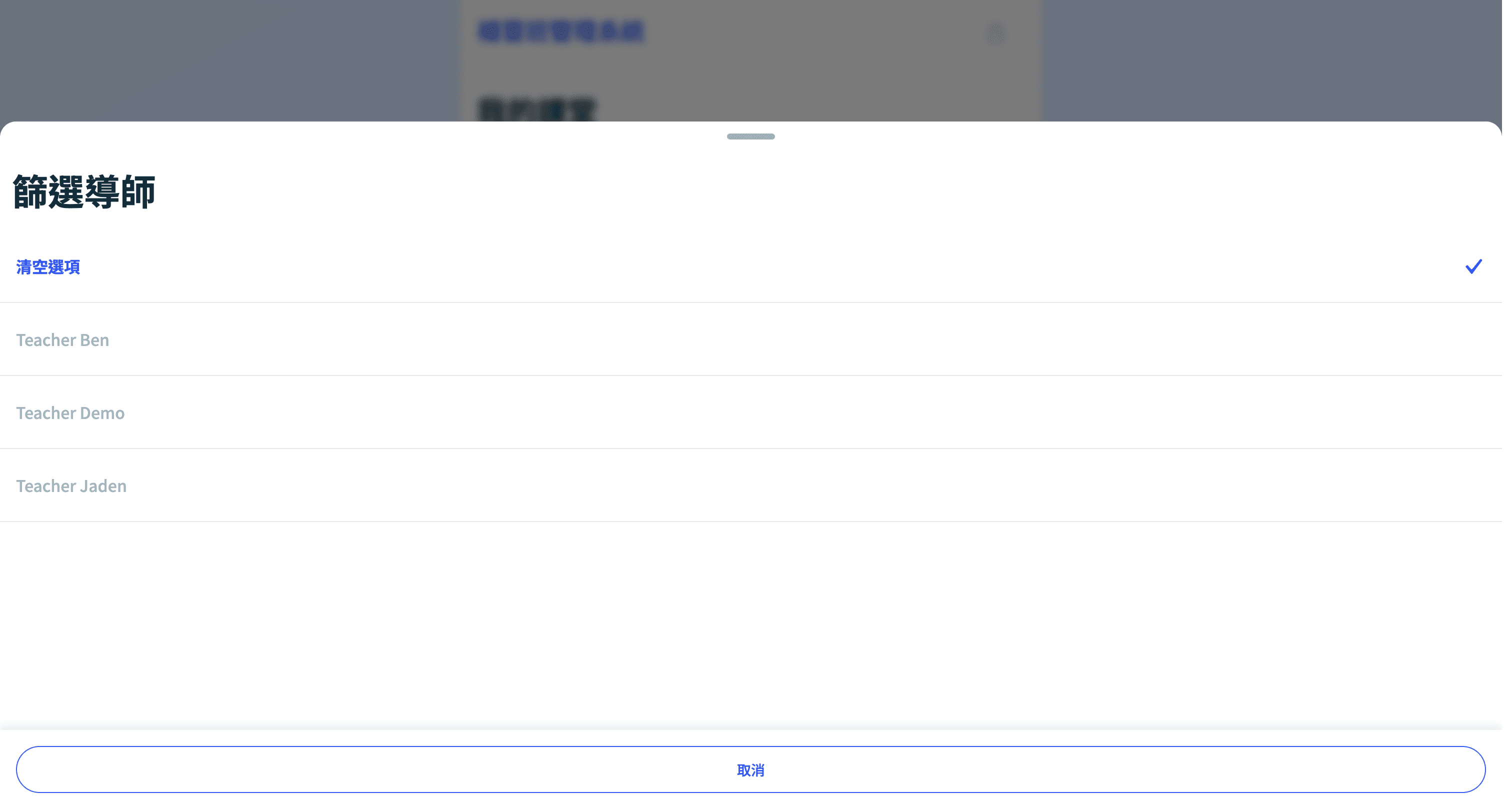 篩選導師（示例）