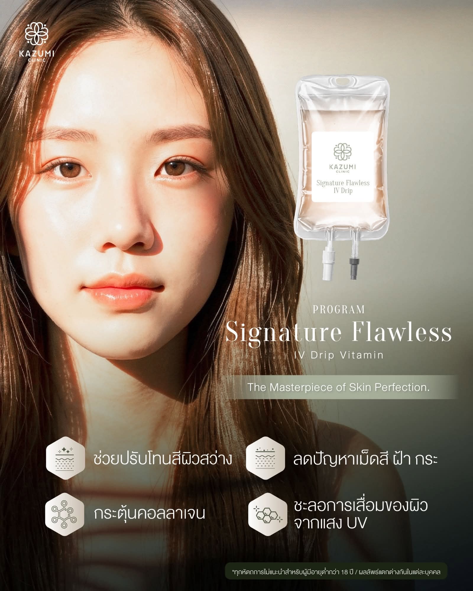 โปสเตอร์ Signature Flawless IV Drip พร้อมภาพผู้หญิงและถุงสารน้ำ