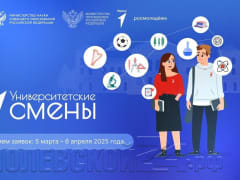 Движение Первых запускает отбор на «Университетские смены»