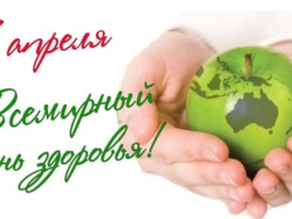 Всемирный день здоровья- 7 апреля