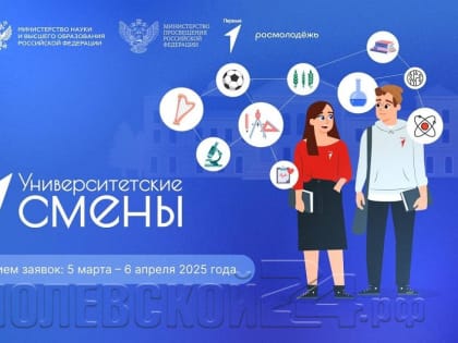 Движение Первых запускает отбор на «Университетские смены»