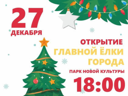 Открытие главной елки в Парке новой культуры