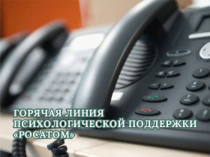 Линия психологической поддержки