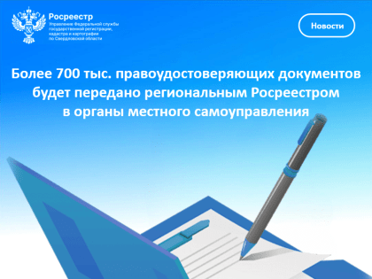 Более 700 тыс. правоудостоверяющих документов будет передано региональным Росреестром в органы местного самоуправления