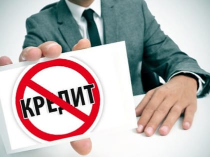 Почему стали массово отказывать в кредитах?