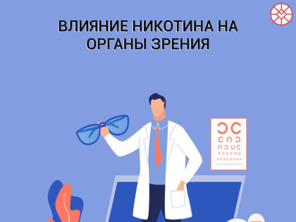 Влияние никотина на зрение