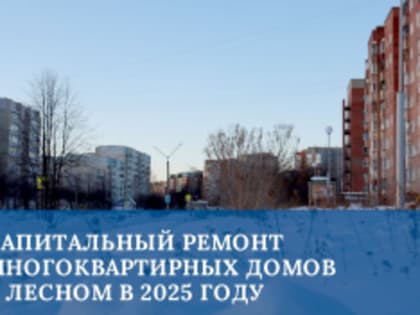 В Лесном продолжится капитальный ремонт многоквартирных домов