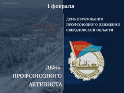 День образования профсоюзного движения Свердловской области