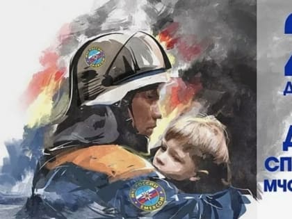 Поздравление с Днём спасателя