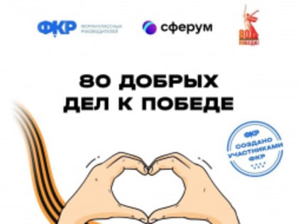 «80 добрых дел к Победе»