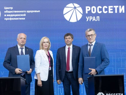 Минздрав Свердловской области и Россети Урал заключили соглашение для диспансеризации сотрудников на рабочем месте