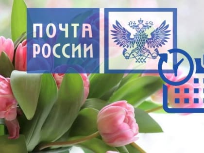График работы почтовых отделений изменится в связи с 8 Марта