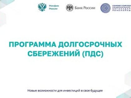 Новая пенсионная программа в России