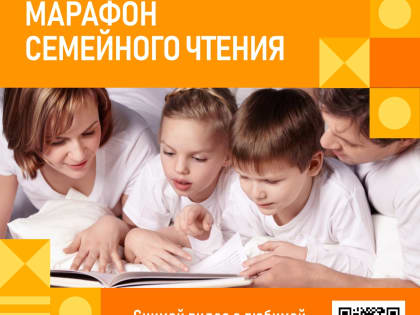 Всероссийский марафон семейного чтения