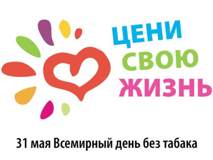 31 мая -  Всемирный день без табака