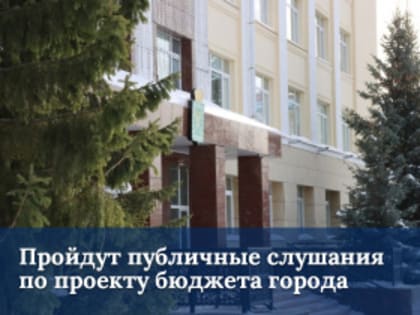 Публичные слушания по бюджету города Лесной на 2025 год