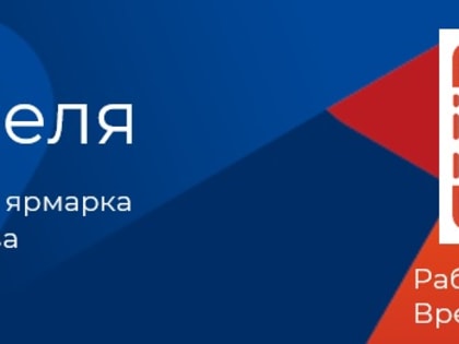 Ярмарка трудоустройства «Работа России Время возможностей» 12.04.2024