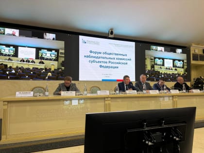 Форум общественных наблюдательных комиссий в Москве