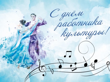 Уважаемые работники, ветераны культуры! От всей души поздравляю Вас с профессиональным праздником – Днем работника культуры