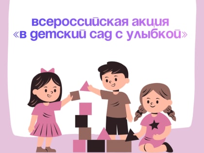 Акция “В детский сад с улыбкой”