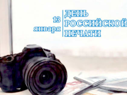День российской печати