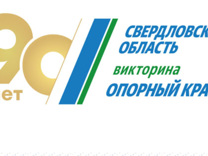 Оргкомитет викторины «Опорный край» дарит новые подарки свердловским семьям