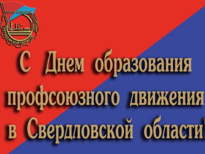 1 февраля - День образования профсоюзного движения Свердловской области!