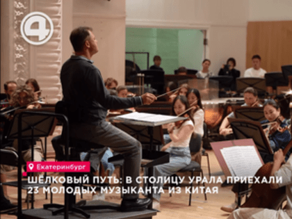 Музыка без границ: оркестр из России и Китая объединяет молодые таланты