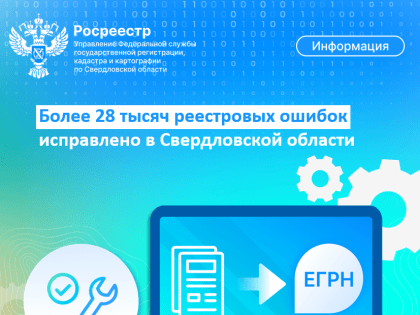 Исправление реестровых ошибок в Свердловской области