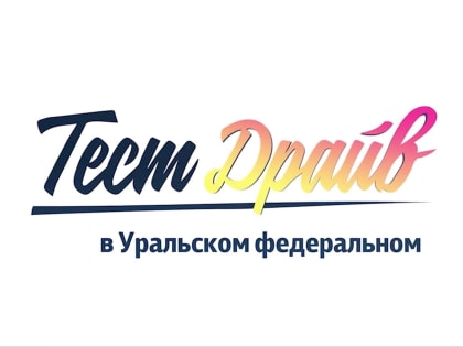Уральский университет объявил запись на Тест-Драйв!