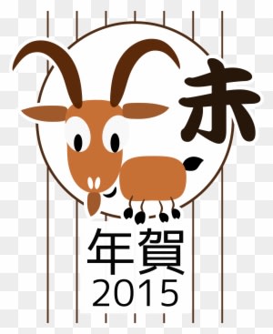 Big Image - Año Chino 2015 Animal - Transparent PNG Free Download