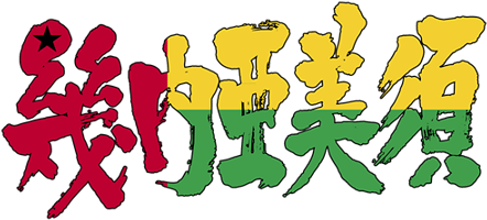 Brushed Japanese As Guinea-bissau - [kanji] Guinea-bissau Large Tote Bag, Natural, Large - Transparent PNG Free Download