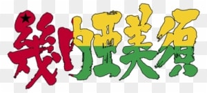 Brushed Japanese As Guinea-bissau - [kanji] Guinea-bissau Large Tote Bag, Natural, Large - Transparent PNG Free Download