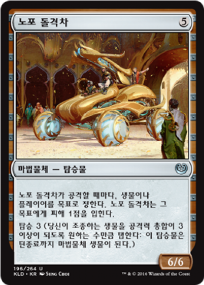 Ballista Charger Kaladesh Korean - Magic The Gathering Vehicles - Transparent PNG Free Download