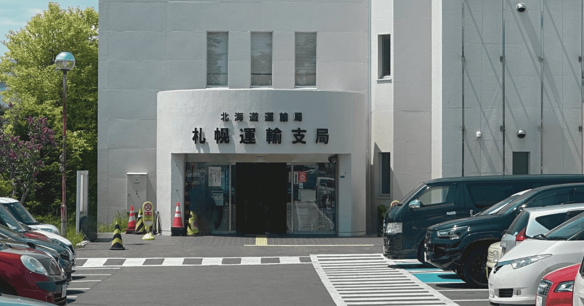 札幌でユーザー車検を受ける完全ガイド – 費用を抑えて自分で車検を通そう