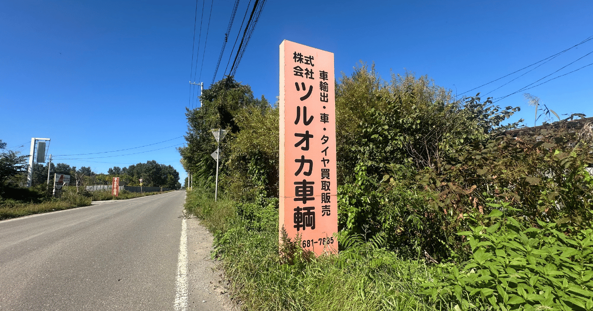 石狩のツルオカ車輌｜信頼できる自動車解体業者